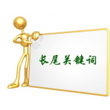 亳州SEO如何布局长尾关键词