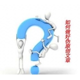 亳州赵旭隆:seo伪原创文章是如何做出来的