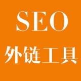 亳州大红:SEO增加外链工具大全