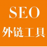 亳州SEO优化中外链工具对网站有着怎样的作用