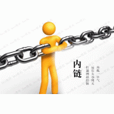 亳州内部链接建设的注意事项。